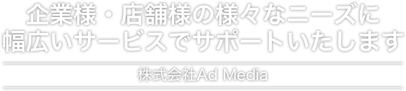 企業様・店舗様の様々なニーズに幅広いサービスでサポートいたします