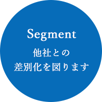 Segment他社との差別化を図ります