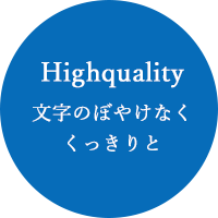 Highquality文字のぼやけなくくっきりと