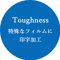 Toughness特殊なフィルムに印字加工